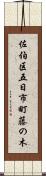 佐伯区五日市町藤の木 Scroll