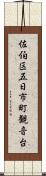 佐伯区五日市町観音台 Scroll