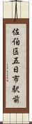 佐伯区五日市駅前 Scroll