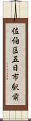 佐伯区五日市駅前 Scroll