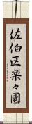 佐伯区楽々園 Scroll
