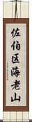 佐伯区海老山 Scroll