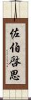 佐伯啓思 Scroll