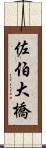 佐伯大橋 Scroll