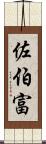 佐伯富 Scroll