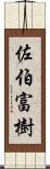 佐伯富樹 Scroll