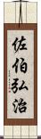 佐伯弘治 Scroll