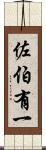 佐伯有一 Scroll