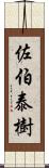 佐伯泰樹 Scroll