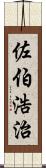 佐伯浩治 Scroll