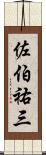 佐伯祐三 Scroll