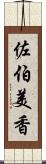 佐伯美香 Scroll