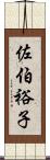佐伯裕子 Scroll