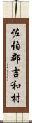 佐伯郡吉和村 Scroll