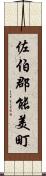 佐伯郡能美町 Scroll