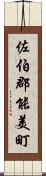 佐伯郡能美町 Scroll