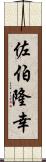 佐伯隆幸 Scroll