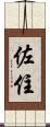 佐住 Scroll
