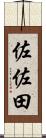 佐佐田 Scroll