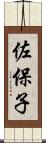 佐保子 Scroll