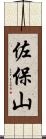 佐保山 Scroll
