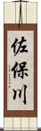 佐保川 Scroll