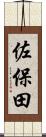 佐保田 Scroll