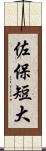 佐保短大 Scroll