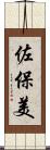佐保美 Scroll