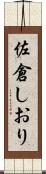 佐倉しおり Scroll