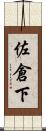 佐倉下 Scroll