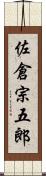 佐倉宗五郎 Scroll