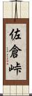 佐倉峠 Scroll