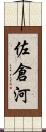 佐倉河 Scroll