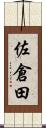 佐倉田 Scroll