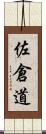 佐倉道 Scroll