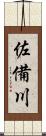 佐備川 Scroll