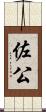 佐公 Scroll