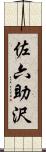 佐六助沢 Scroll