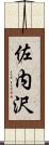 佐内沢 Scroll
