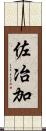 佐冶加 Scroll