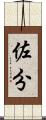 佐分 Scroll