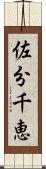 佐分千恵 Scroll