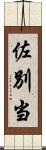 佐別当 Scroll
