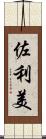 佐利美 Scroll