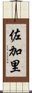 佐加里 Scroll