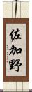 佐加野 Scroll