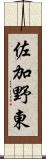 佐加野東 Scroll