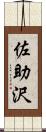 佐助沢 Scroll