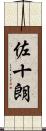 佐十朗 Scroll